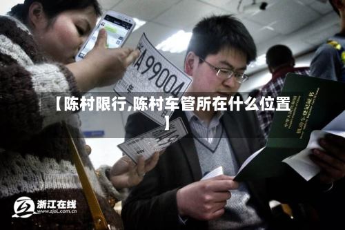 【陈村限行,陈村车管所在什么位置】
