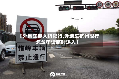 【外地车能入杭限行,外地车杭州限行怎么申请临时进入】