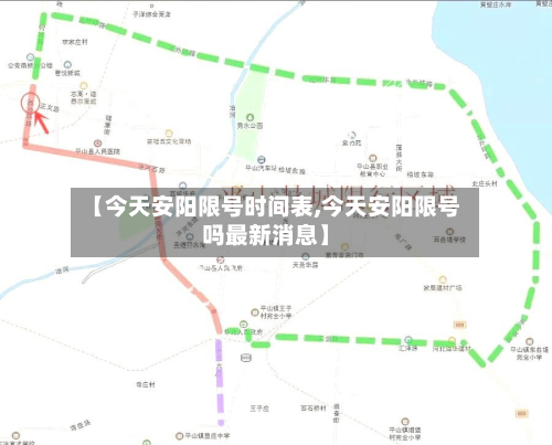 【今天安阳限号时间表,今天安阳限号吗最新消息】-第3张图片