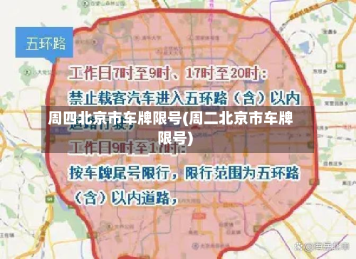周四北京市车牌限号(周二北京市车牌限号)-第3张图片