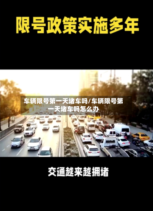 车辆限号第一天堵车吗/车辆限号第一天堵车吗怎么办