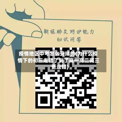 疫情地区中考怎么安排的(为什么疫情下的初三走错了到了高一高二高三更走错)