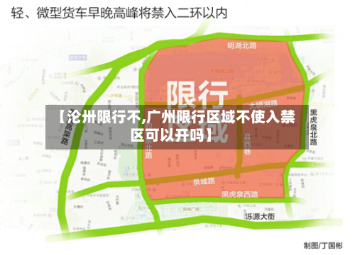 【沦卅限行不,广州限行区域不使入禁区可以开吗】