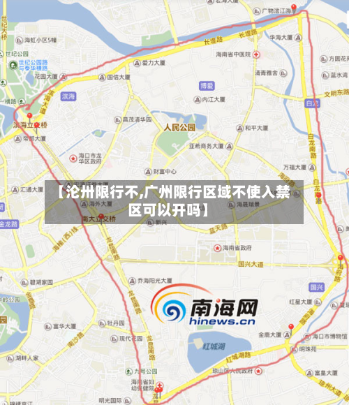 【沦卅限行不,广州限行区域不使入禁区可以开吗】-第2张图片