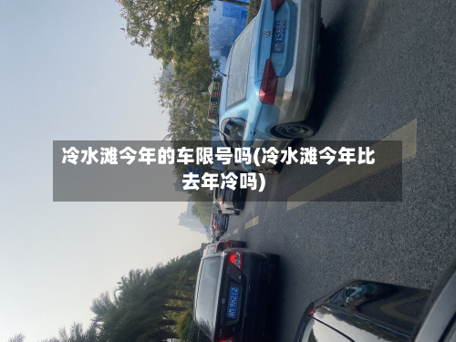 冷水滩今年的车限号吗(冷水滩今年比去年冷吗)