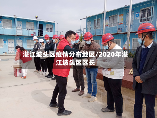 湛江坡头区疫情分布地区/2020年湛江坡头区区长-第3张图片