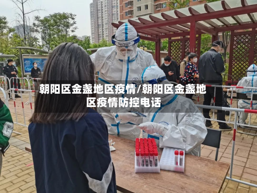 朝阳区金盏地区疫情/朝阳区金盏地区疫情防控电话