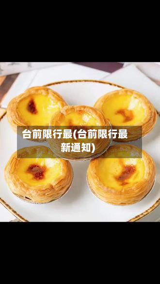台前限行最(台前限行最新通知)