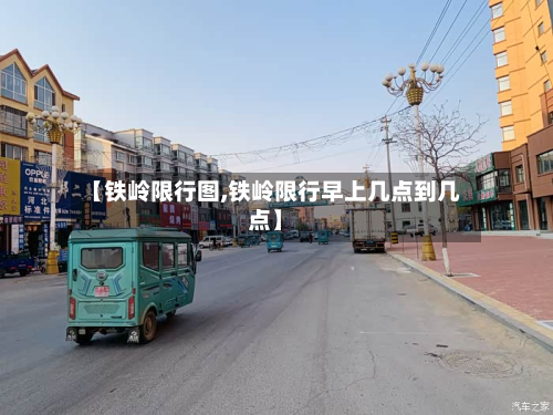 【铁岭限行图,铁岭限行早上几点到几点】-第3张图片