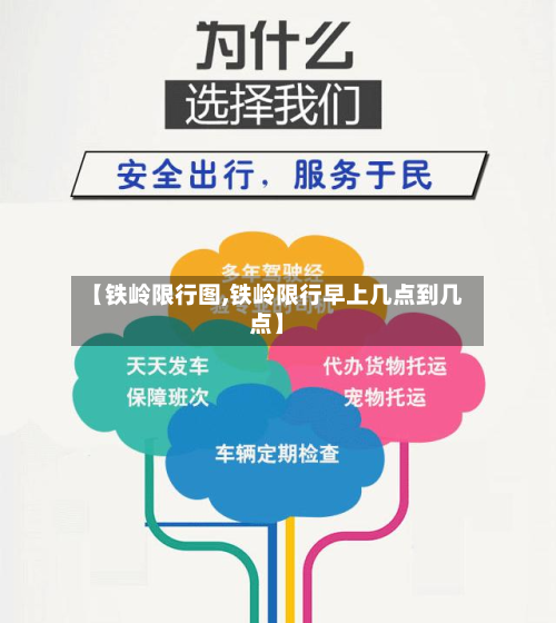 【铁岭限行图,铁岭限行早上几点到几点】-第1张图片