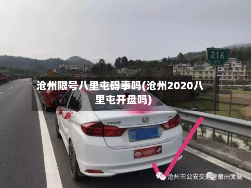 沧州限号八里屯碍事吗(沧州2020八里屯开盘吗)