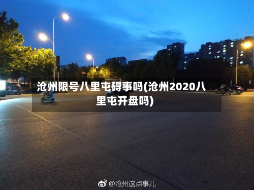 沧州限号八里屯碍事吗(沧州2020八里屯开盘吗)-第2张图片