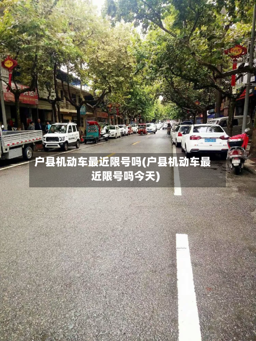 户县机动车最近限号吗(户县机动车最近限号吗今天)-第2张图片