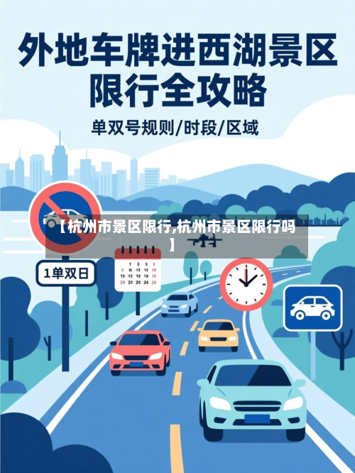 【杭州市景区限行,杭州市景区限行吗】