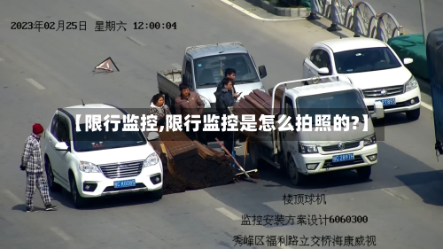 【限行监控,限行监控是怎么拍照的?】