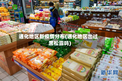 通化地区新疫情分布(通化地区出过黑松露吗)