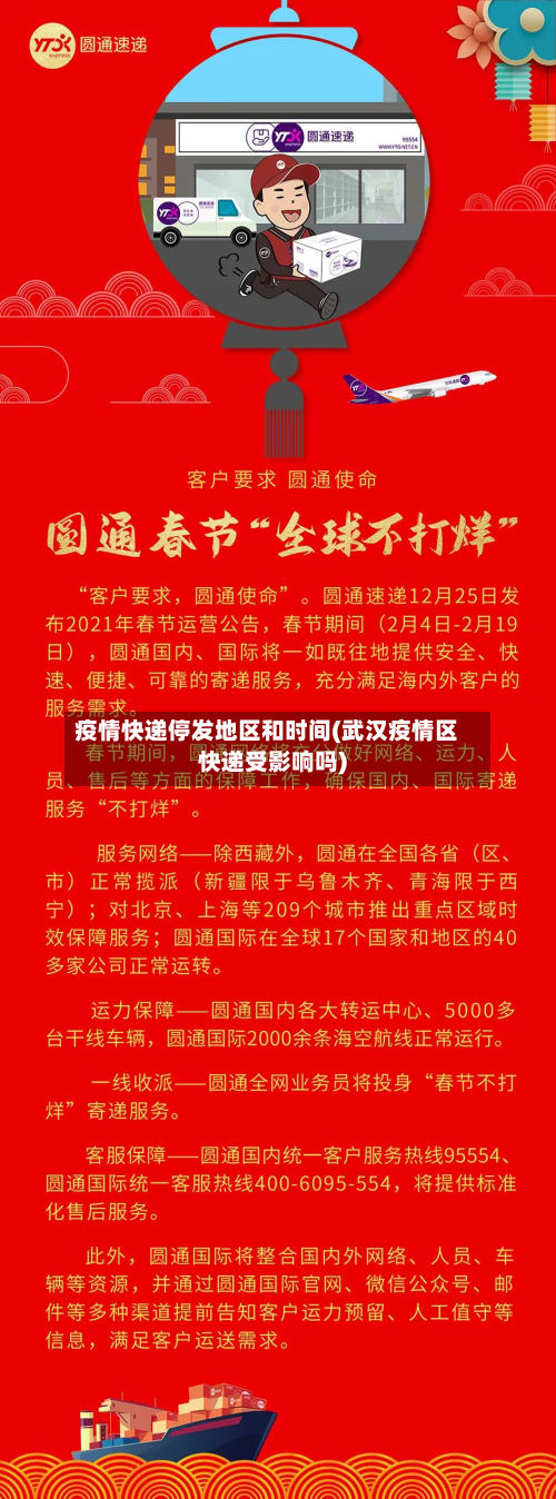 疫情快递停发地区和时间(武汉疫情区快递受影响吗)-第3张图片