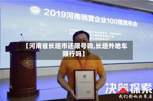 【河南省长垣市还限号吗,长垣外地车限行吗】