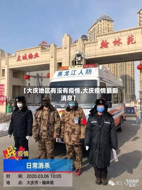 【大庆地区有没有疫情,大庆疫情最新消息】