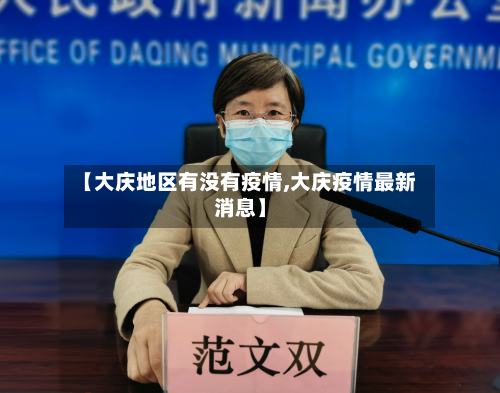 【大庆地区有没有疫情,大庆疫情最新消息】-第2张图片