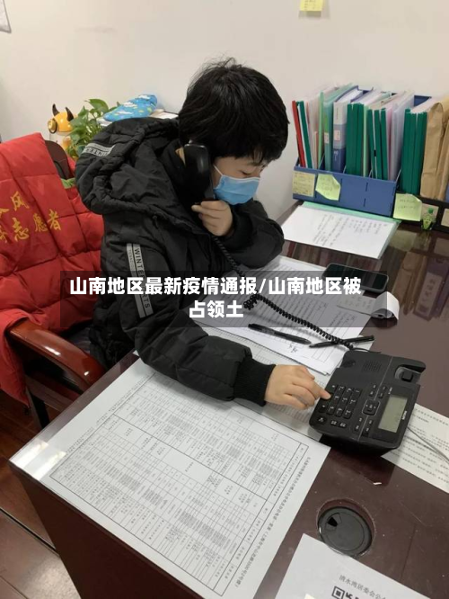 山南地区最新疫情通报/山南地区被占领土-第3张图片