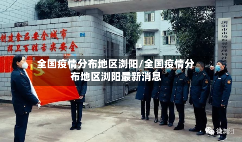 全国疫情分布地区浏阳/全国疫情分布地区浏阳最新消息