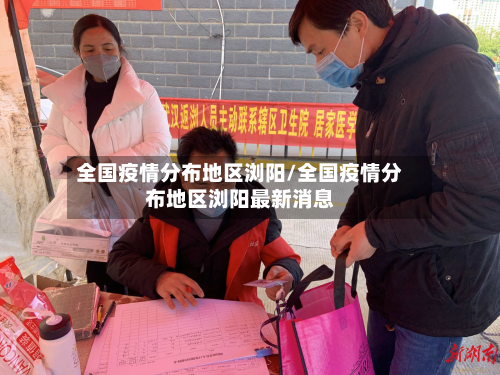 全国疫情分布地区浏阳/全国疫情分布地区浏阳最新消息-第3张图片