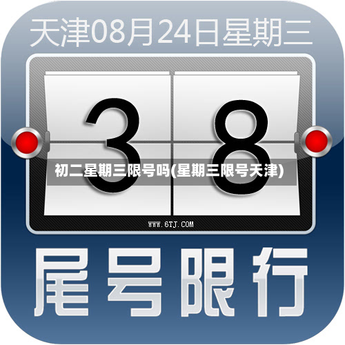 初二星期三限号吗(星期三限号天津)-第2张图片