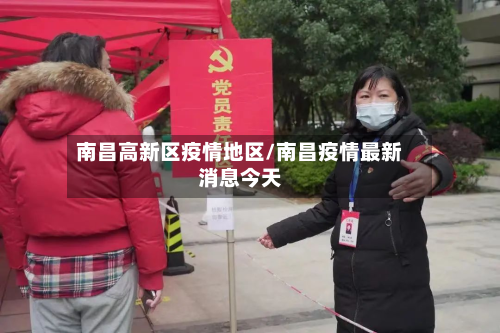 南昌高新区疫情地区/南昌疫情最新消息今天
