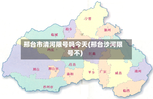 邢台市清河限号吗今天(邢台沙河限号不)-第2张图片