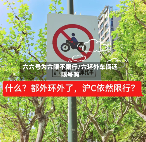 六六号为六限不限行/六环外车辆还限号吗-第2张图片