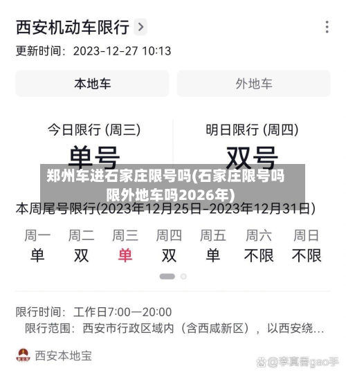 郑州车进石家庄限号吗(石家庄限号吗限外地车吗2026年)-第2张图片