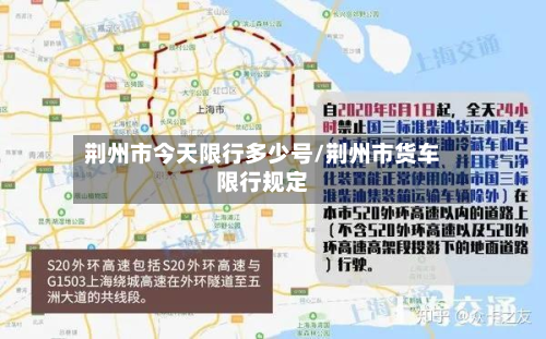 荆州市今天限行多少号/荆州市货车限行规定