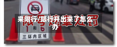 来限行/限行开出来了怎么办