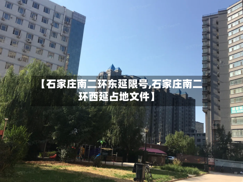 【石家庄南二环东延限号,石家庄南二环西延占地文件】-第3张图片