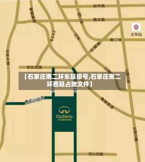 【石家庄南二环东延限号,石家庄南二环西延占地文件】