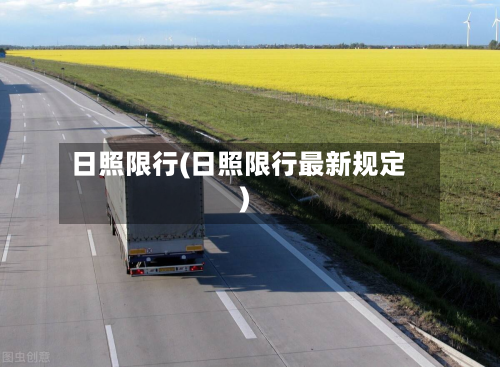 日照限行(日照限行最新规定)-第2张图片