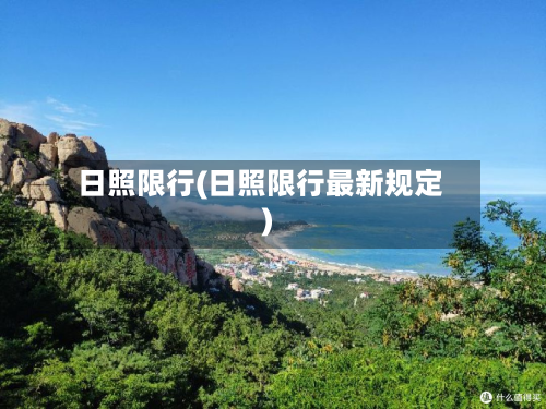 日照限行(日照限行最新规定)