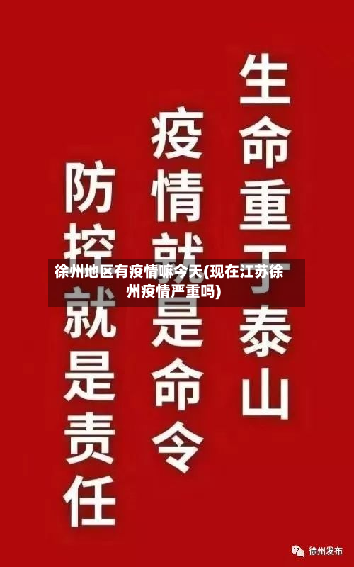 徐州地区有疫情嘛今天(现在江苏徐州疫情严重吗)