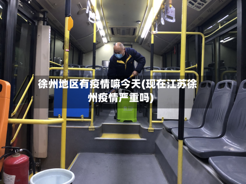 徐州地区有疫情嘛今天(现在江苏徐州疫情严重吗)-第3张图片