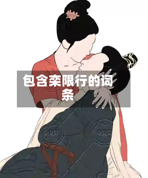 包含栾限行的词条