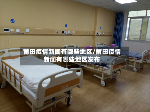 莆田疫情新闻有哪些地区/莆田疫情新闻有哪些地区发布
