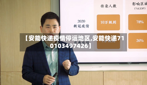 【安能快递疫情停运地区,安能快递710103497426】-第2张图片