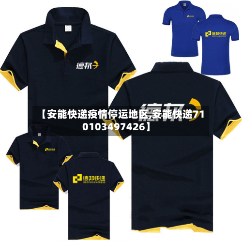 【安能快递疫情停运地区,安能快递710103497426】