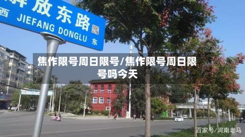焦作限号周日限号/焦作限号周日限号吗今天