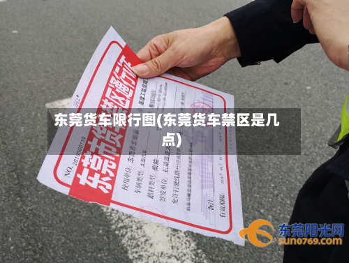 东莞货车限行图(东莞货车禁区是几点)