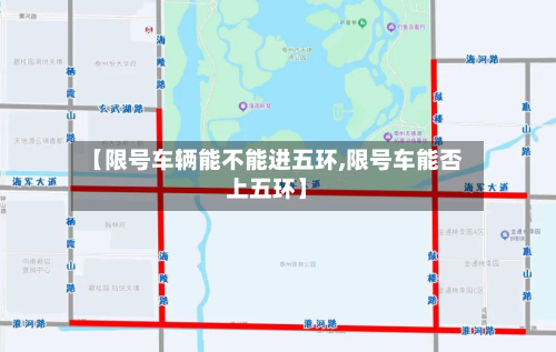 【限号车辆能不能进五环,限号车能否上五环】-第2张图片