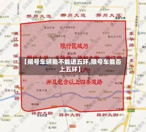 【限号车辆能不能进五环,限号车能否上五环】-第1张图片
