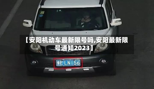 【安阳机动车最新限号吗,安阳最新限号通知2023】-第2张图片