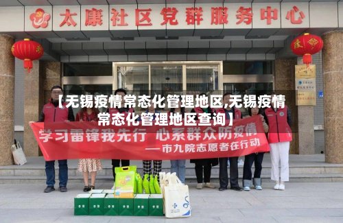 【无锡疫情常态化管理地区,无锡疫情常态化管理地区查询】-第3张图片